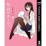 白衣のカノジョ 3（ヤングジャンプコミックス） [電子書籍]