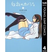 白衣のカノジョ 4（ヤングジャンプコミックス） [電子書籍]