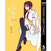 白衣のカノジョ 5（ヤングジャンプコミックス） [電子書籍]