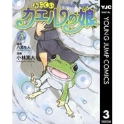 みにくいカエルの娘 3（集英社） [電子書籍]