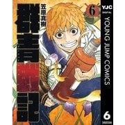 群青戦記 グンジョーセンキ 6（集英社） [電子書籍]