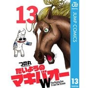 たいようのマキバオーW 13（プレイボーイコミックス） [電子書籍]