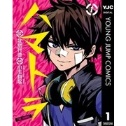 ハマトラTHE COMIC 1（ヤングジャンプコミックス） [電子書籍]