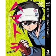 ハマトラTHE COMIC 3（集英社） [電子書籍]