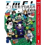 二ツ星駆動力学研究所 カラー版 1（ヤングジャンプコミックス） [電子書籍]