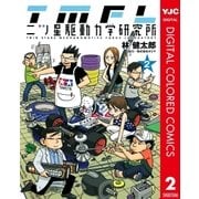 二ツ星駆動力学研究所 カラー版 2（ヤングジャンプコミックス） [電子書籍]