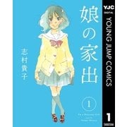 娘の家出 1（ヤングジャンプコミックス） [電子書籍]