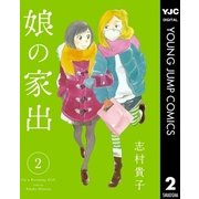 娘の家出 2（集英社） [電子書籍]
