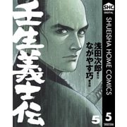 壬生義士伝 5巻 （集英社） [電子書籍]