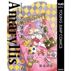 ヨドバシ.com - 福島鉄平短編集アマリリス（集英社） [電子書籍