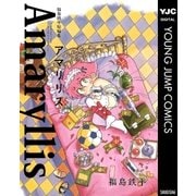 福島鉄平短編集アマリリス（集英社） [電子書籍]