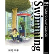 福島鉄平短編集スイミング（集英社） [電子書籍]