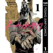 ノー・ガンズ・ライフ 1（集英社） [電子書籍]