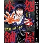 怨み屋本舗EVIL HEART 1（集英社） [電子書籍]