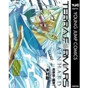 テラフォーマーズ外伝RAIN HARD（集英社） [電子書籍]