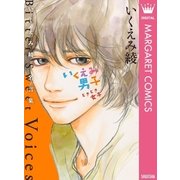 いくえみ男子ときどき女子-いくえみ綾名言集Bitter Sweet Voices（ホームコミックス） [電子書籍]