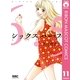 シックスハーフ 11（集英社） [電子書籍]