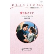 愛されたくて（ハーレクイン） [電子書籍]