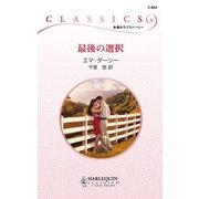 最後の選択（ハーレクイン） [電子書籍]