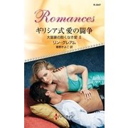 ギリシア式愛の闘争（ハーレクイン） [電子書籍]