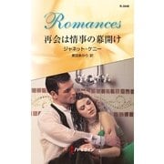 再会は情事の幕開け（ハーレクイン） [電子書籍]