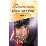 あなたに捧げる愛の詩（ハーレクイン） [電子書籍]