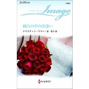 純白の中の出逢い（ハーレクイン） [電子書籍]