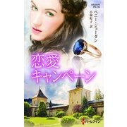 恋愛キャンペーン（ハーレクイン） [電子書籍]