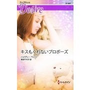 キスもくれないプロポーズ（ハーレクイン） [電子書籍]