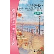 すれちがう思い（ハーレクイン） [電子書籍]