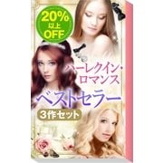 ★2009年販売トップ3★ハーレクイン・ロマンス ベストセラー3作セット（ハーレクイン） [電子書籍]