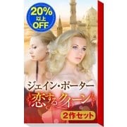 ★魅惑のロイヤル・ロマンス降臨★ジェイン・ポーターの〈恋するクイーン〉2作セット（ハーレクイン） [電子書籍]