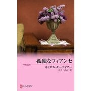 孤独なフィアンセ（ハーレクイン） [電子書籍]