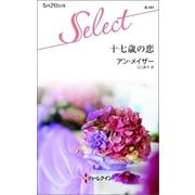 十七歳の恋（ハーレクイン） [電子書籍]