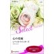心の花嫁（ハーレクイン） [電子書籍]