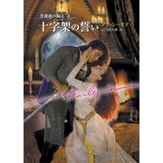 十字架の誓い（ハーレクイン） [電子書籍]