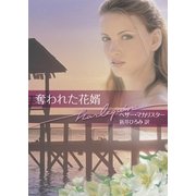 奪われた花婿（ハーレクイン） [電子書籍]