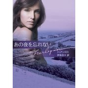 あの夜を忘れない（ハーレクイン） [電子書籍]