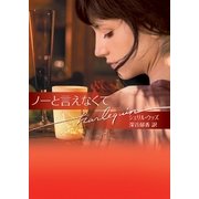 ノーと言えなくて（ハーレクイン） [電子書籍]