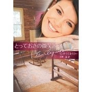 とっておきの微笑みを（ハーレクイン） [電子書籍]