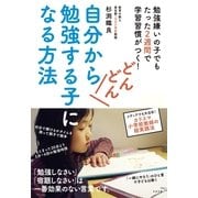 自分からどんどん勉強する子になる方法（すばる舎） [電子書籍]