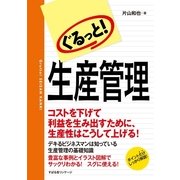 ぐるっと！ 生産管理（すばる舎） [電子書籍]