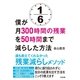 僕が月300時間の残業を50時間まで減らした方法（すばる舎） [電子書籍]