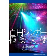 百円シンガー極楽天使（アドレナライズ） [電子書籍]