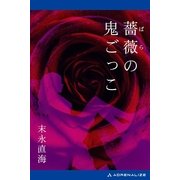 薔薇の鬼ごっこ（アドレナライズ） [電子書籍]