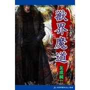 獣界魔道（アドレナライズ） [電子書籍]