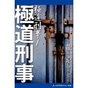 極道刑事(1)（アドレナライズ） [電子書籍]