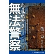 極道刑事(2) 無法警察（アドレナライズ） [電子書籍]