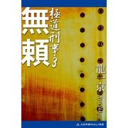 極道刑事(3) 無頼（アドレナライズ） [電子書籍]