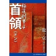 極道刑事(4) 首領(ドン)（アドレナライズ） [電子書籍]